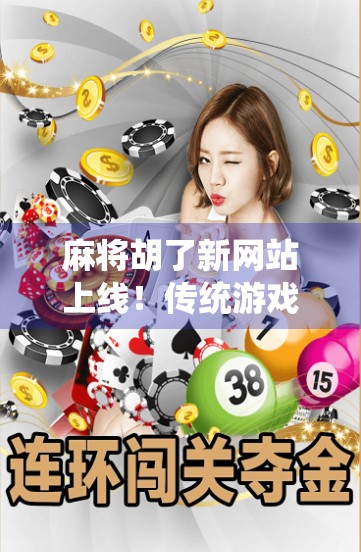 麻将胡了新网站上线！传统游戏如何在数字时代焕发新生？