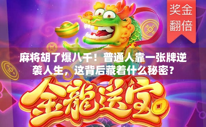 麻将胡了爆八千！普通人靠一张牌逆袭人生，这背后藏着什么秘密？