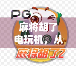 麻将胡了电玩机，从传统游戏到数字娱乐的奇妙转身