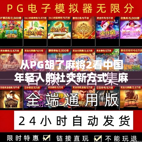 从PG胡了麻将2看中国年轻人的社交新方式，麻将，不只是游戏，更是情感纽带