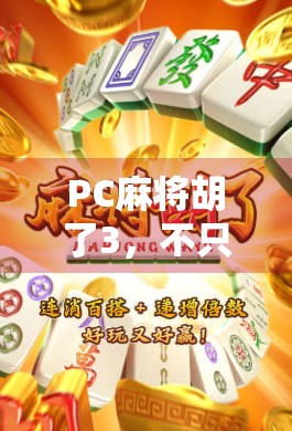 PC麻将胡了3，不只是游戏，更是中国式社交的数字缩影
