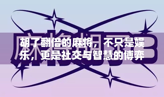 胡了翻倍的麻将，不只是娱乐，更是社交与智慧的博弈