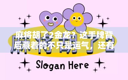 麻将胡了2金龙？这手牌背后藏着的不只是运气，还有你不知道的高手心法！