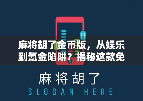 麻将胡了金币版，从娱乐到氪金陷阱？揭秘这款免费游戏的真实面目