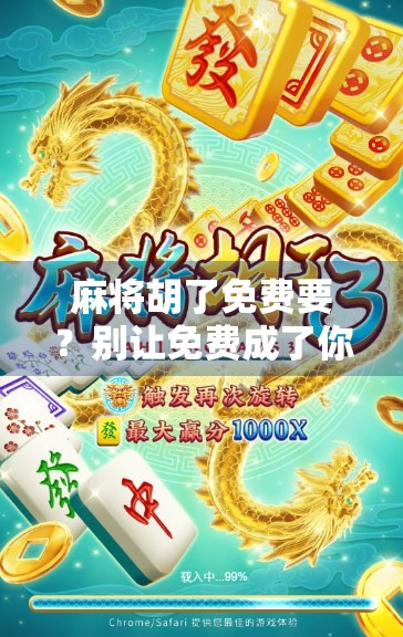 麻将胡了免费要？别让免费成了你钱包的陷阱！