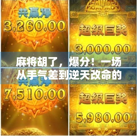 麻将胡了，爆分！一场从手气差到逆天改命的热血逆袭