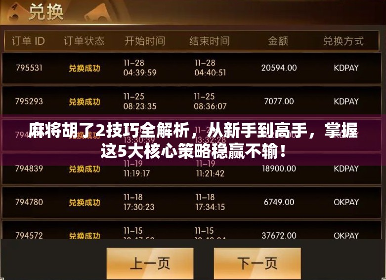 麻将胡了2技巧全解析，从新手到高手，掌握这5大核心策略稳赢不输！