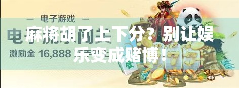 麻将胡了上下分？别让娱乐变成赌博！