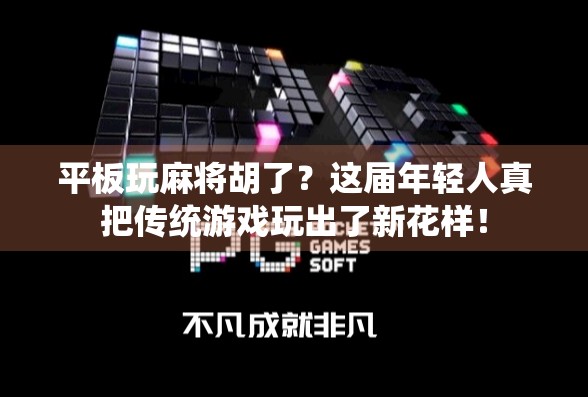 平板玩麻将胡了？这届年轻人真把传统游戏玩出了新花样！