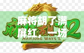 麻将胡了满屏红，一场游戏背后的中国式社交密码