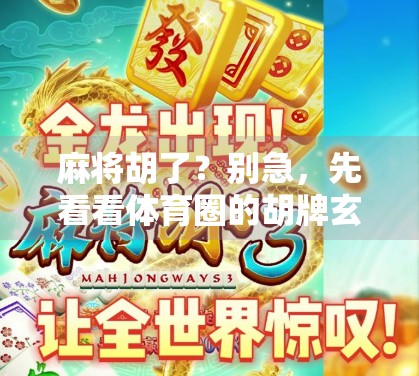 麻将胡了？别急，先看看体育圈的胡牌玄机！