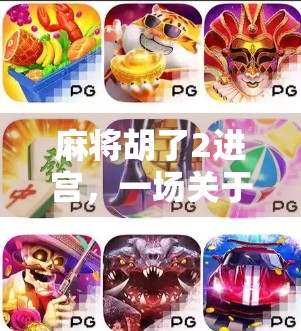 麻将胡了2进宫，一场关于再战江湖的人生隐喻