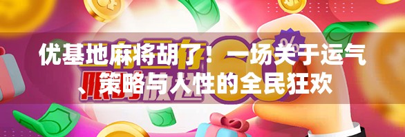 优基地麻将胡了！一场关于运气、策略与人性的全民狂欢