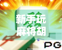 新手玩麻将胡了！原来不是运气好，而是这3个隐藏技巧被你忽略了！