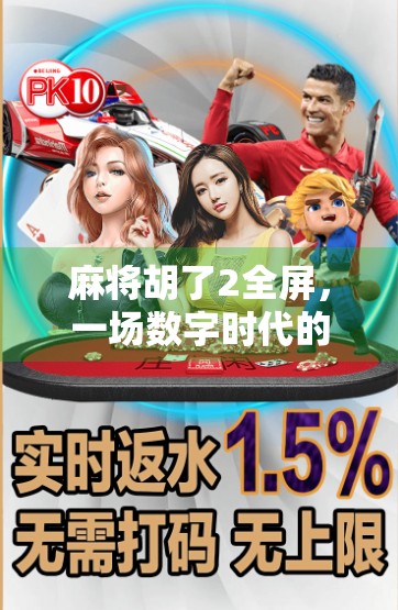 麻将胡了2全屏，一场数字时代的牌局革命