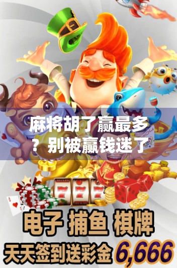 麻将胡了赢最多？别被赢钱迷了眼，真正的赢家是这三类人！