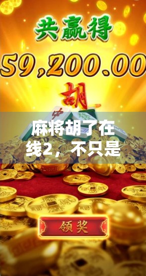 麻将胡了在线2，不只是游戏，更是现代人社交与情绪的避风港