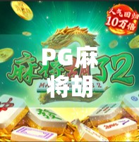 PG麻将胡了6上线！这款国民级游戏为何总能胡出新花样？
