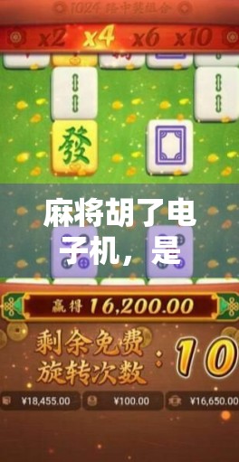 麻将胡了电子机，是娱乐神器还是数字时代的新鸦片？