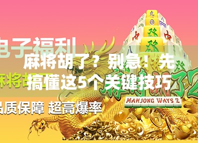 麻将胡了？别急！先搞懂这5个关键技巧，新手也能快速上手赢牌！