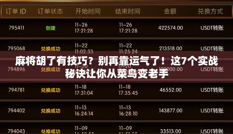 麻将胡了有技巧？别再靠运气了！这7个实战秘诀让你从菜鸟变老手