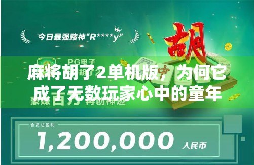 麻将胡了2单机版，为何它成了无数玩家心中的童年回忆杀？