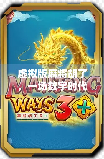 虚拟版麻将胡了，一场数字时代的全民娱乐革命