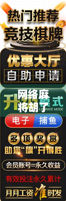 网络麻将胡了2，是娱乐神器还是精神鸦片？深度解析这款全民热捧的手机游戏