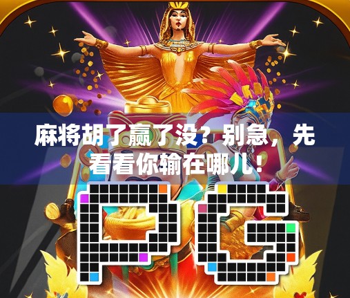 麻将胡了赢了没？别急，先看看你输在哪儿！