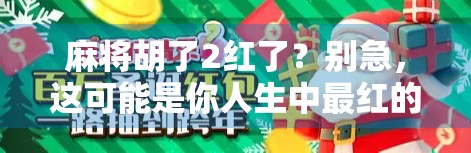 麻将胡了2红了？别急，这可能是你人生中最红的一次运气！