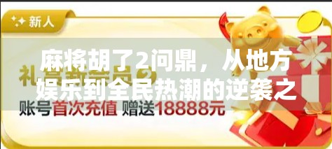麻将胡了2问鼎，从地方娱乐到全民热潮的逆袭之路