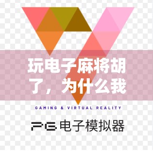 玩电子麻将胡了，为什么我们越来越沉迷于虚拟牌桌？