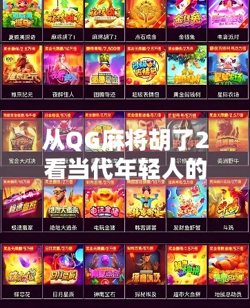 从QG麻将胡了2看当代年轻人的社交新方式,牌桌上的情绪出口与群体认同 从QG麻将胡了2看当代年轻人的社交新方式,牌桌上的情绪出口与群体认同