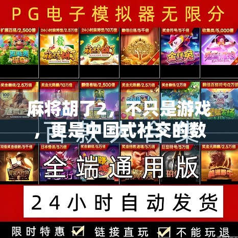 麻将胡了2，不只是游戏，更是中国式社交的数字客厅