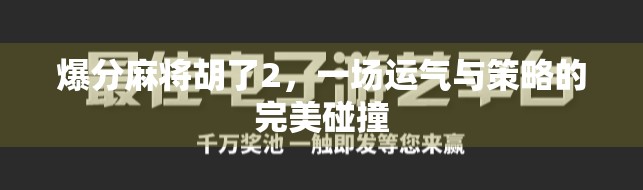 爆分麻将胡了2，一场运气与策略的完美碰撞