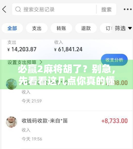 必赢2麻将胡了?别急,先看看这几点你真的懂吗! 必赢2麻将胡了?别急,先看看这几点你真的懂吗!