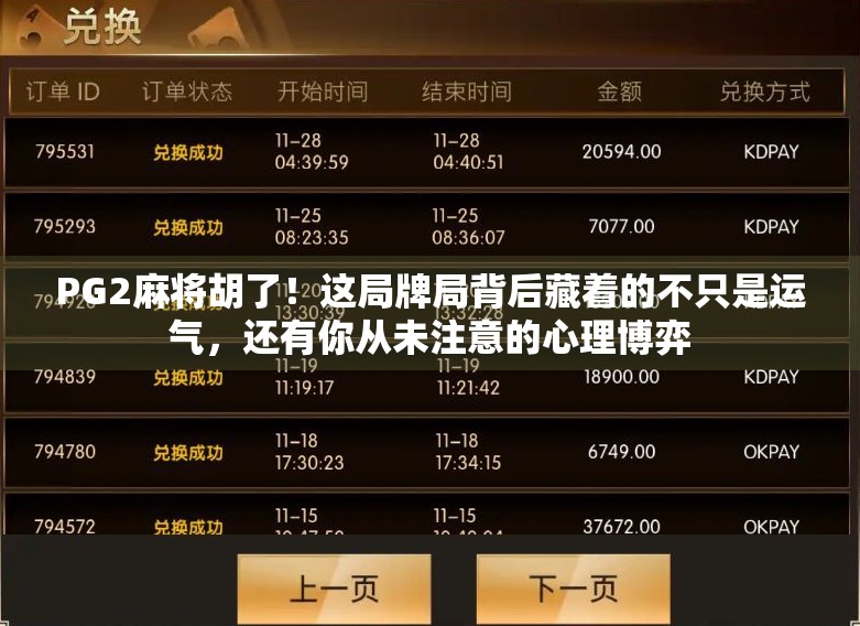 PG2麻将胡了！这局牌局背后藏着的不只是运气，还有你从未注意的心理博弈