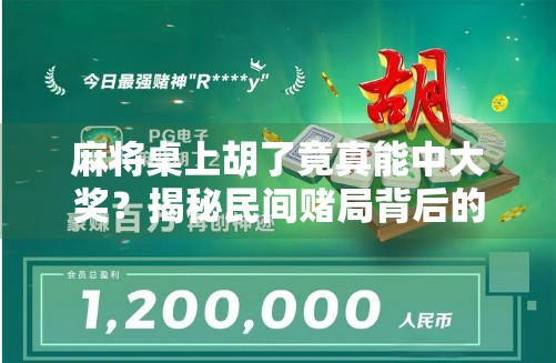 麻将桌上胡了竟真能中大奖？揭秘民间赌局背后的财富密码与法律红线！