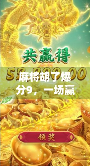 麻将胡了爆分9，一场赢麻了的心理博弈与社交狂欢