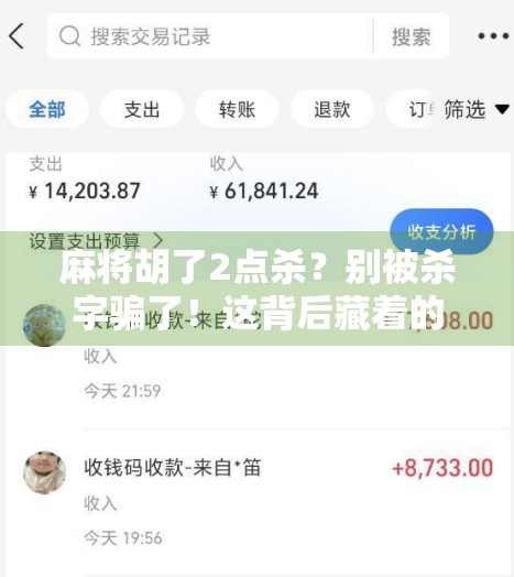 麻将胡了2点杀？别被杀字骗了！这背后藏着的不仅是运气，更是人性博弈！