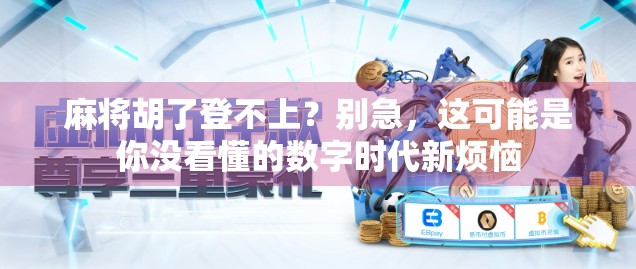 麻将胡了登不上？别急，这可能是你没看懂的数字时代新烦恼