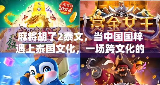 麻将胡了2泰文,当中国国粹遇上泰国文化,一场跨文化的娱乐奇遇 麻将胡了2泰文,当中国国粹遇上泰国文化,一场跨文化的娱乐奇遇