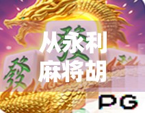 从永利麻将胡了2看中国式娱乐社交的底层逻辑，为何我们越来越离不开这桌牌局？