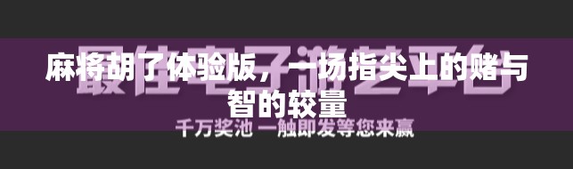 麻将胡了体验版，一场指尖上的赌与智的较量