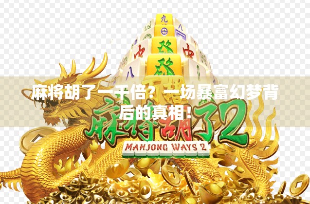 麻将胡了一千倍？一场暴富幻梦背后的真相！