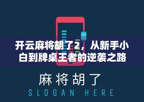 开云麻将胡了2，从新手小白到牌桌王者的逆袭之路