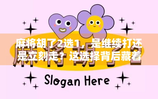 麻将胡了2选1，是继续打还是立刻走？这选择背后藏着人性的博弈！