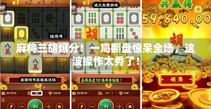 麻将三胡爆分！一局翻盘惊呆全场，这波操作太秀了！
