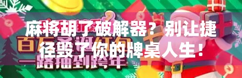 麻将胡了破解器？别让捷径毁了你的牌桌人生！