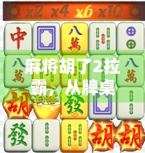 麻将胡了2拉霸，从牌桌江湖到数字赌局的文化裂变与反思